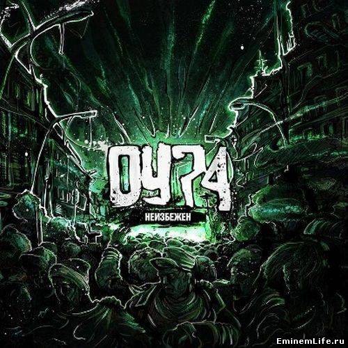 ОУ74 - Неизбежен (2012)