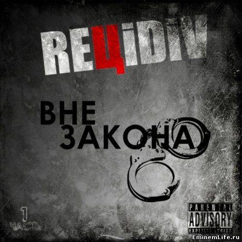 REЦiDiV - Вне Закона (ч.1) (2012)