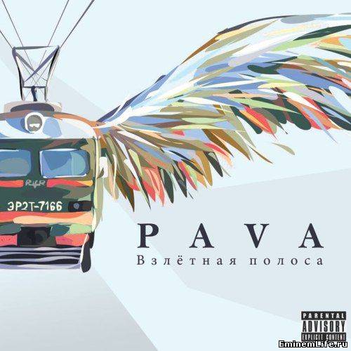 Pava - Взлетная полоса (2012)