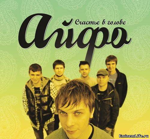 Айфо - Счастье в голове (2012)