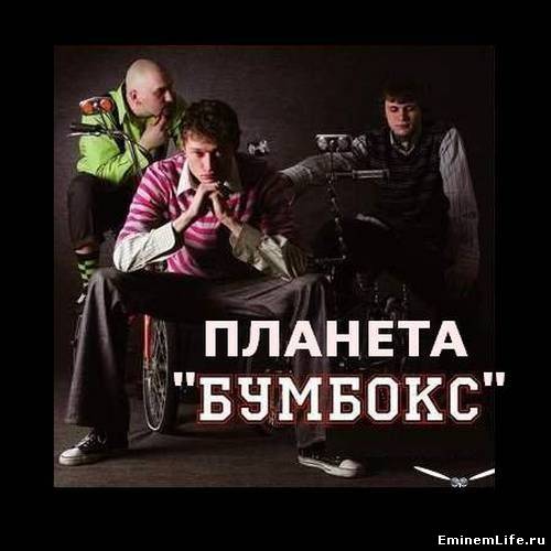 Бумбокс - Планета Бумбокс (2012)